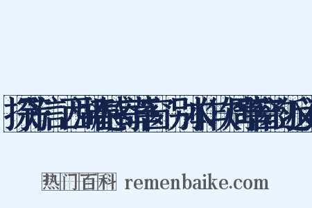 探芳信·西湖春感寄草窗·别本作次周草窗韵近义词是什么意思的图片
